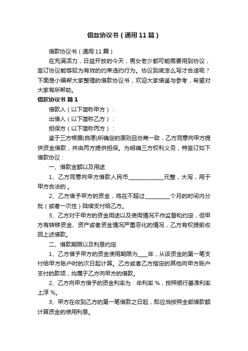 借款协议书（通用11篇）