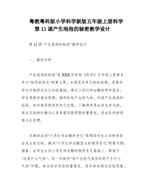 粤教粤科版小学科学新版五年级上册科学第11课产生泡泡的秘密教学设计