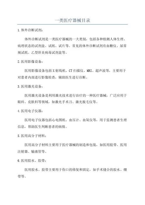 一类医疗器械目录