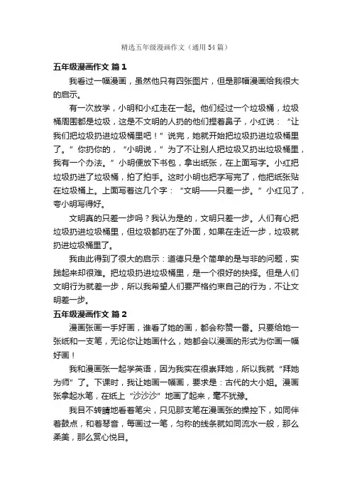 精选五年级漫画作文（通用54篇）