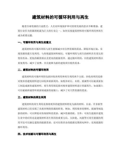 建筑材料的可循环利用与再生