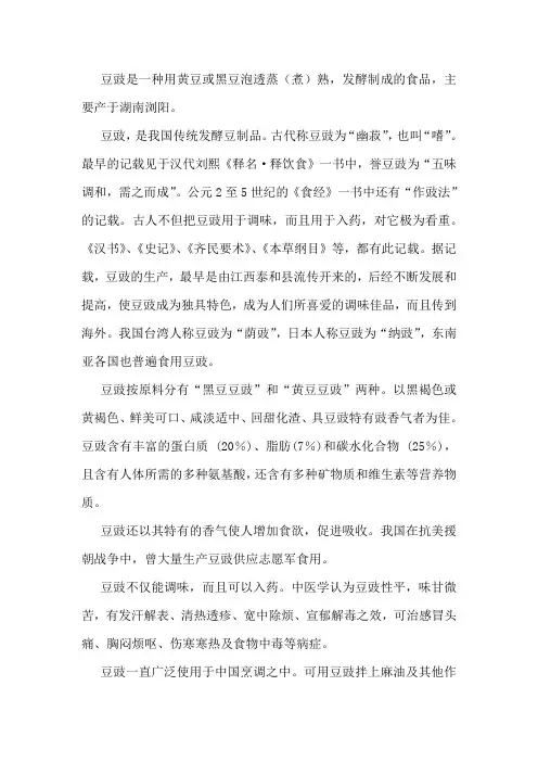 豆豉是一种用黄豆或黑豆泡透蒸