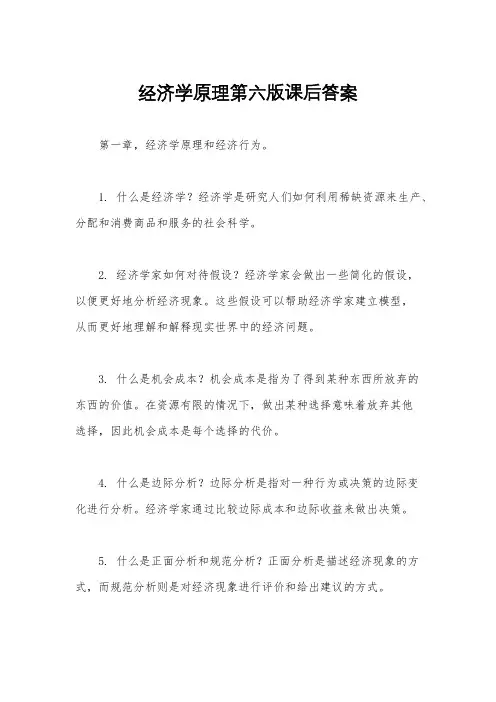 经济学原理第六版课后答案