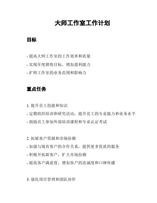 大师工作室工作计划
