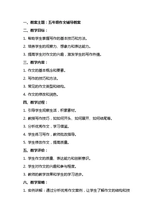 五年级作文辅导教案