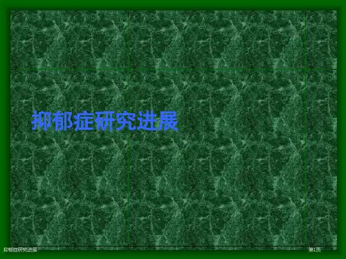 抑郁症研究进展