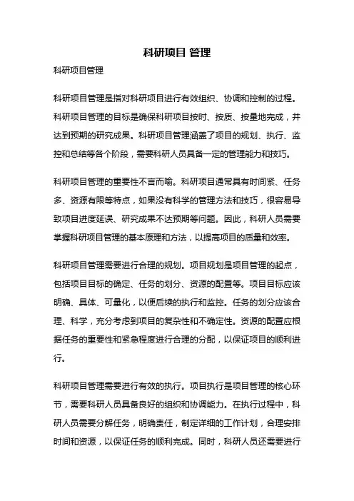 科研项目 管理