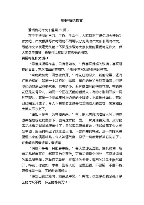 赞扬梅花作文（通用39篇）