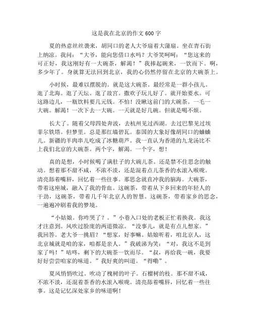 北京这里有我的作文600字