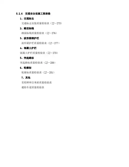 6.交安工程检验表(8张)
