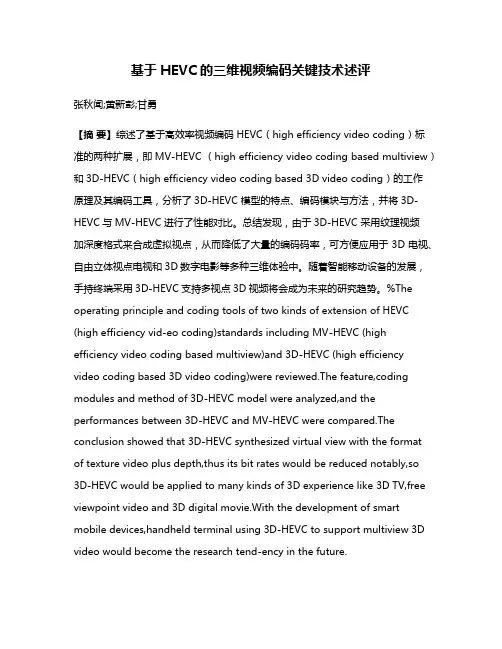 基于HEVC的三维视频编码关键技术述评