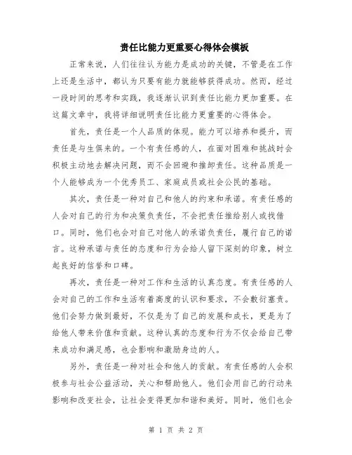 责任比能力更重要心得体会模板