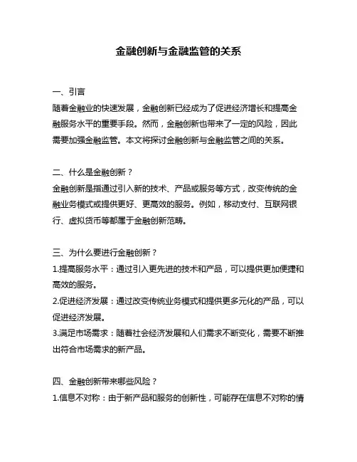 金融创新与金融监管的关系