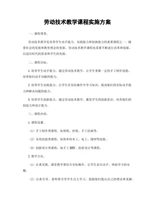 劳动技术教学课程实施方案