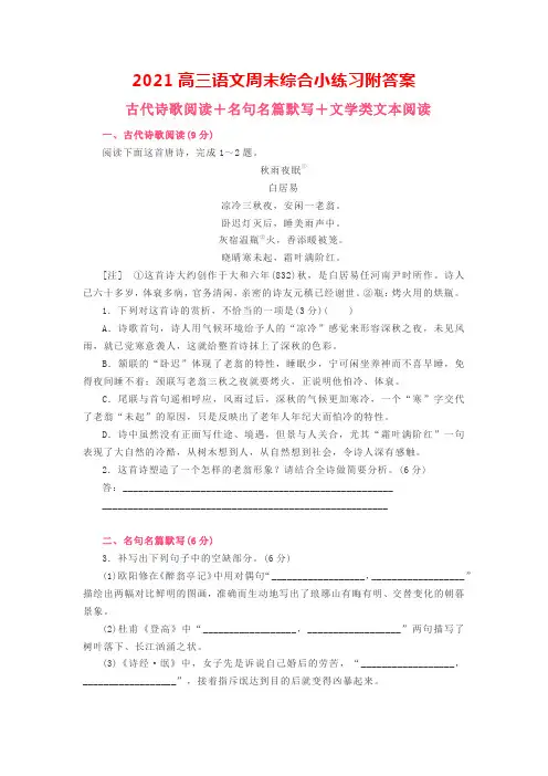 2021高三语文周末综合小练习附答案
