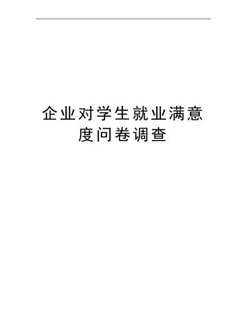 最新企业对学生就业满意度问卷调查