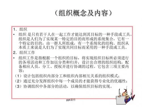 组织概念及内容  ppt课件