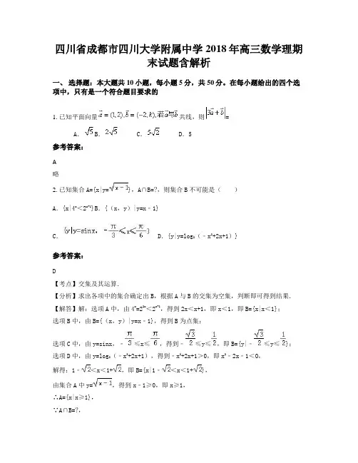 四川省成都市四川大学附属中学2018年高三数学理期末试题含解析