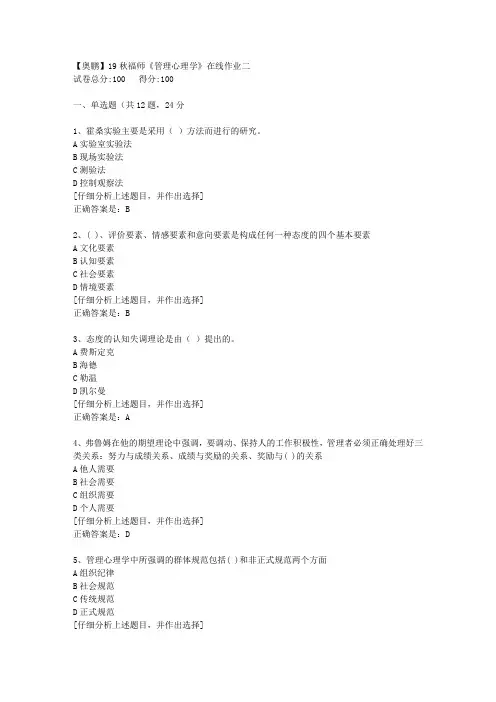 19秋福师《管理心理学》在线作业二[1]答案