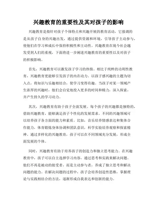 兴趣教育的重要性及其对孩子的影响