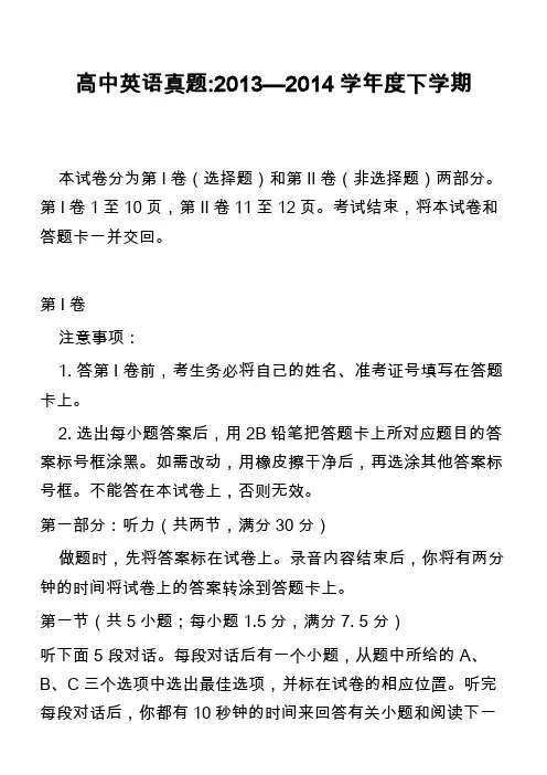 高中英语真题-2013—2014学年度下学期