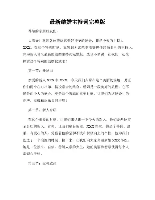 最新结婚主持词完整版