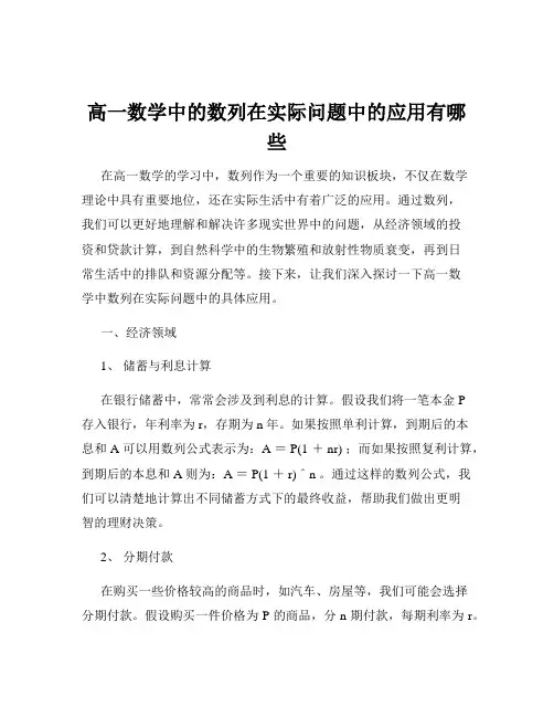 高一数学中的数列在实际问题中的应用有哪些