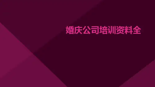 婚庆公司培训资料全