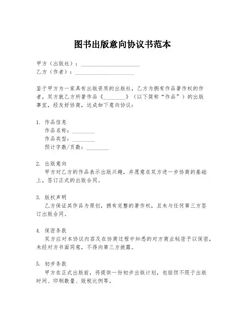 图书出版意向协议书范本