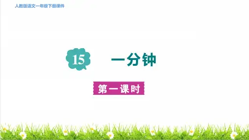 人教版一年级语文下册第七单元第15课《一分钟》教学课件