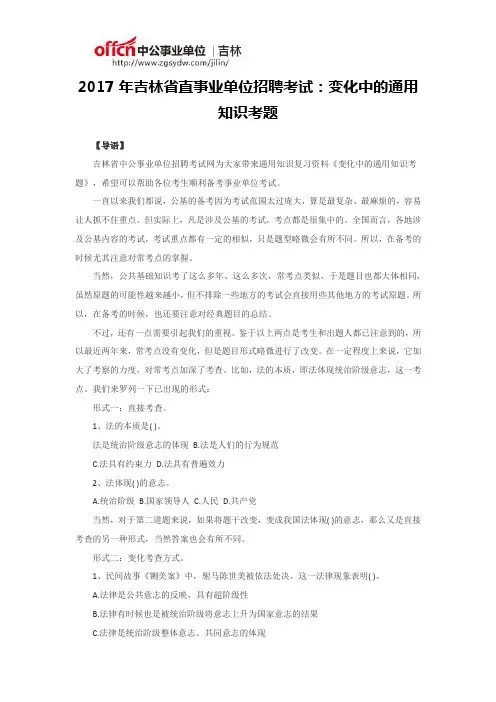 2017年吉林省直事业单位招聘考试：变化中的通用知识考题