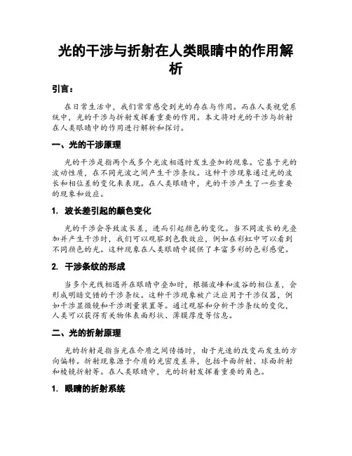 光的干涉与折射在人类眼睛中的作用解析