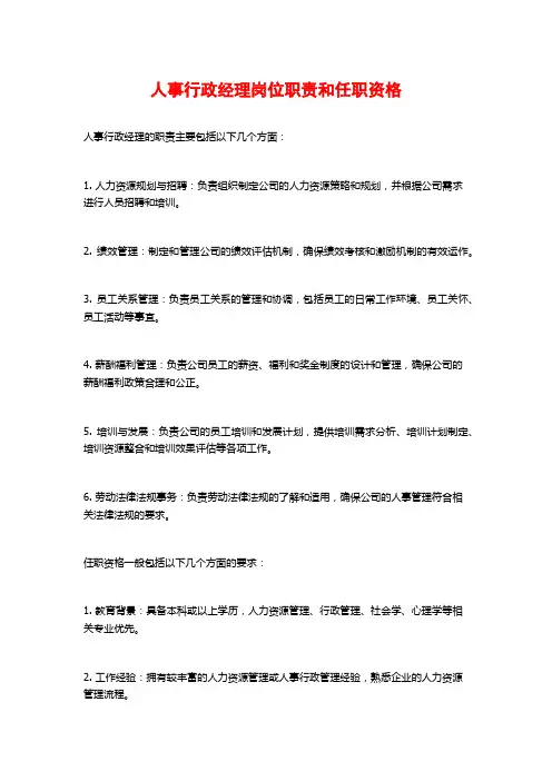 人事行政经理岗位职责和任职资格