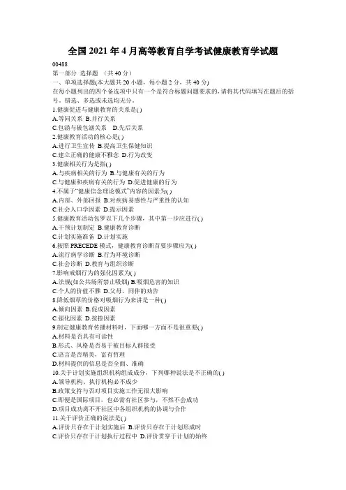 全国2021年4月高等教育自学考试健康教育学试题_1