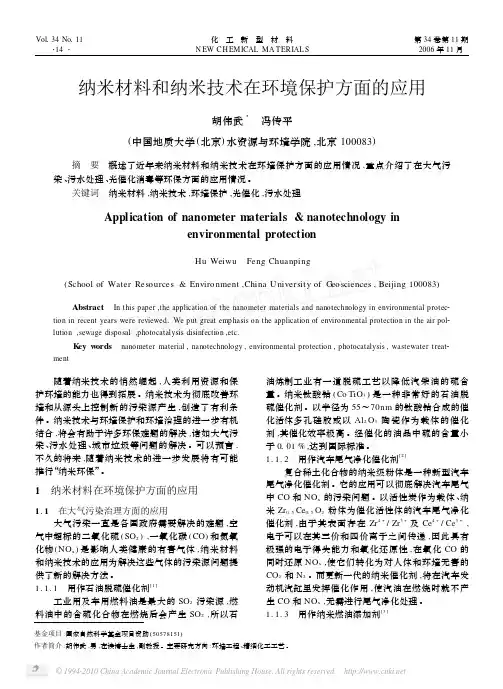 纳米材料和纳米技术在环境保护方面的应用