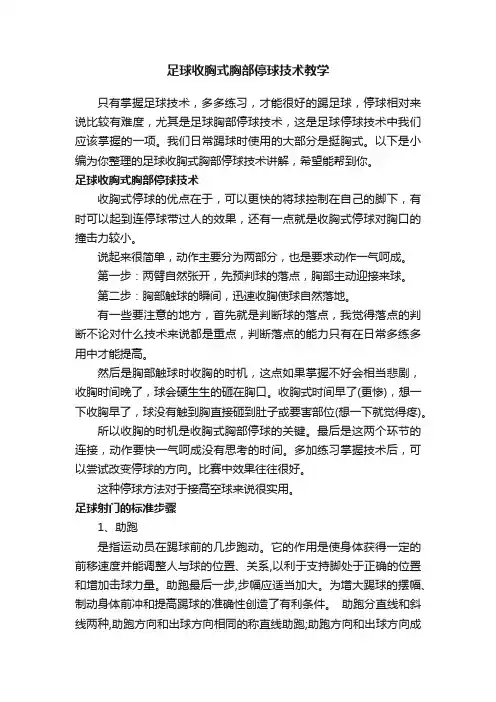 足球收胸式胸部停球技术教学