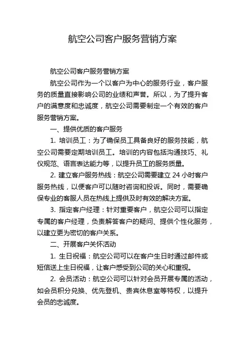航空公司客户服务营销方案