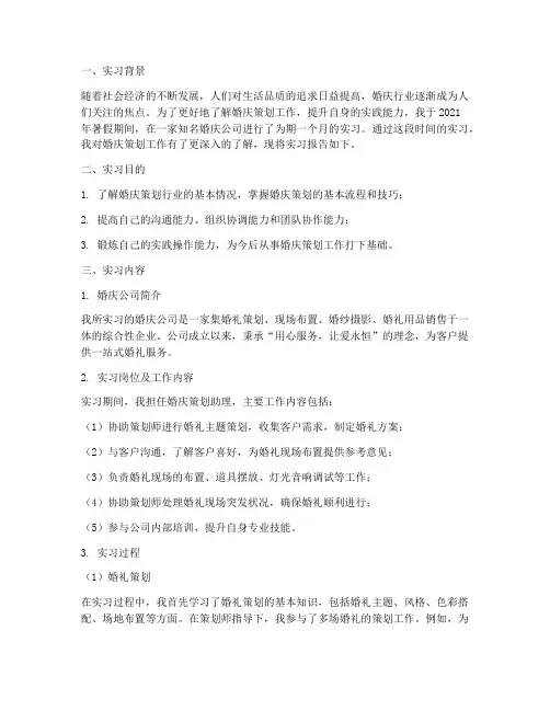 实习报告婚庆策划工作