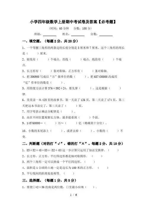 小学四年级数学上册期中考试卷及答案【必考题】