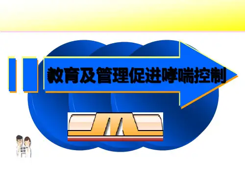 哮喘的治疗ppt课件