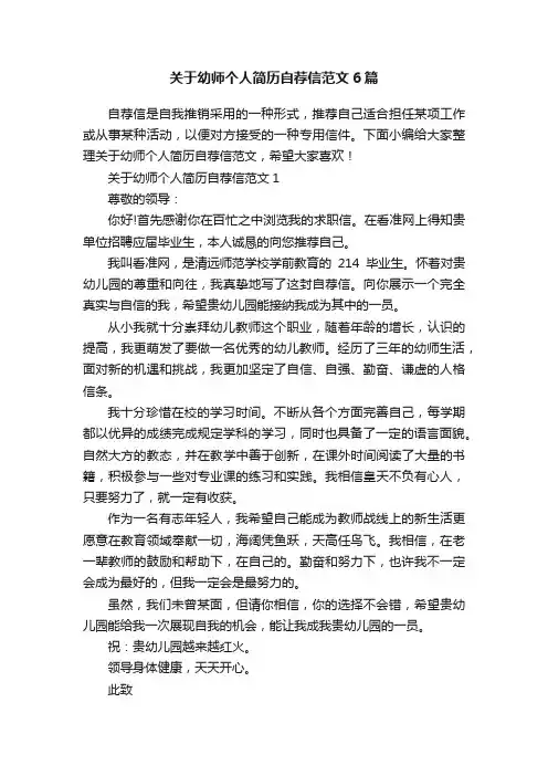 关于幼师个人简历自荐信范文6篇