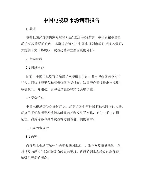 中国电视剧市场调研报告