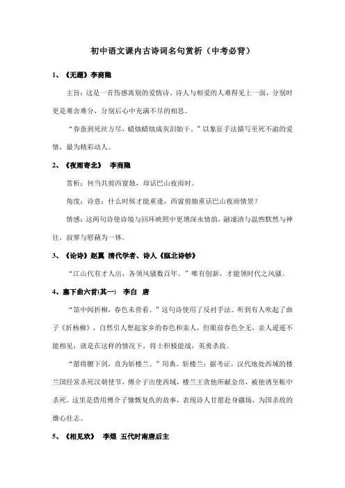 初中语文课内古诗词名句赏析(中考必背)