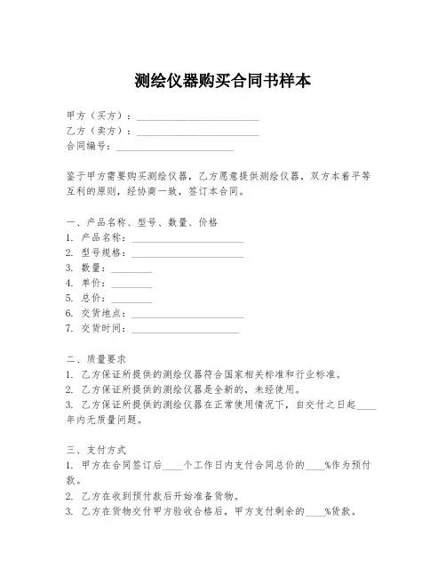 测绘仪器购买合同书样本