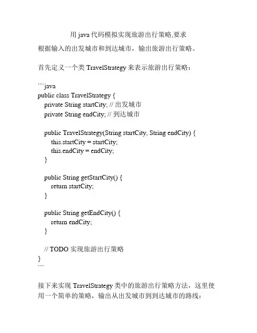 用java代码模拟实现旅游出行策略,要求