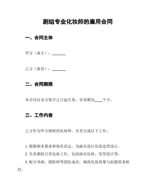 剧组专业化妆师的雇用合同