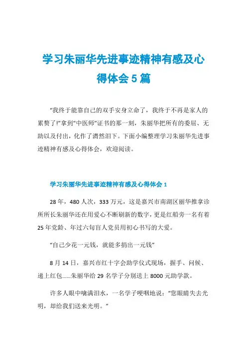 学习朱丽华先进事迹精神有感及心得体会5篇