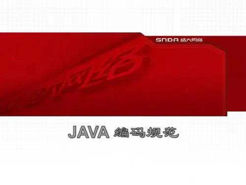 Java编码规范