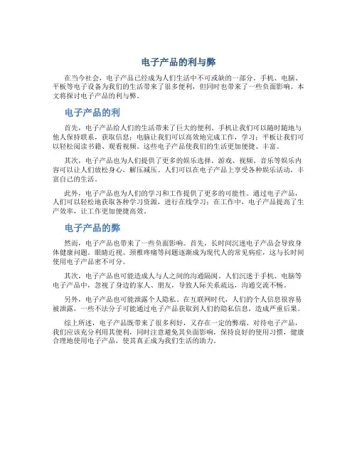 电子产品的利与弊作文