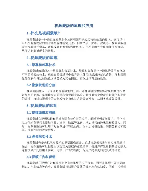 视频蒙版的原理和应用